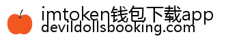 imtoken钱包下载app